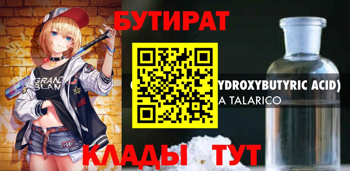 БУТИРАТ 1.4BDO Туапсе