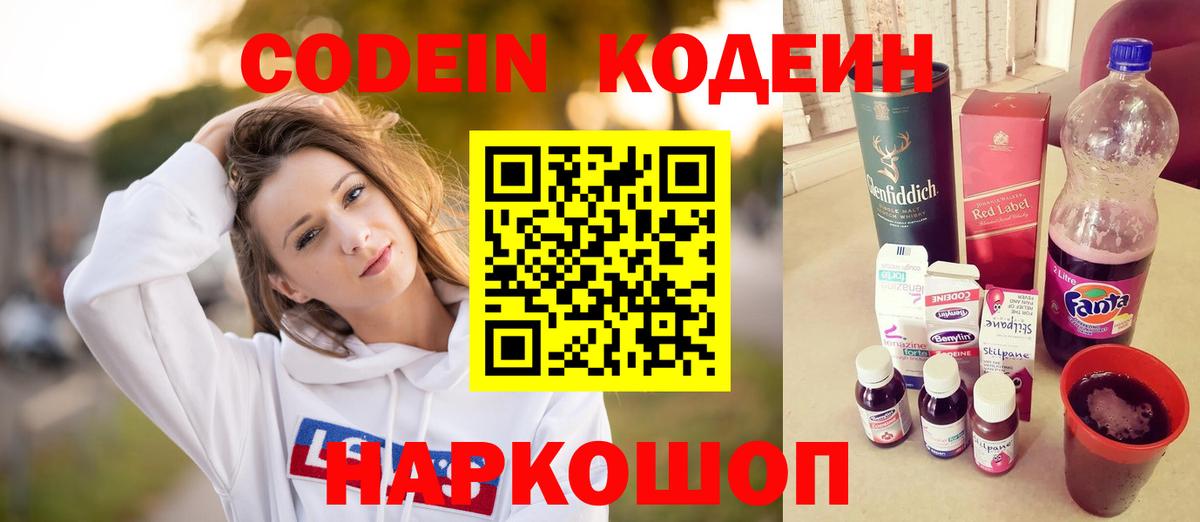 Туапсе  Кодеиновый сироп Lean Purple Drank  Вход с VPN  Codein напиток Lean (лин) 