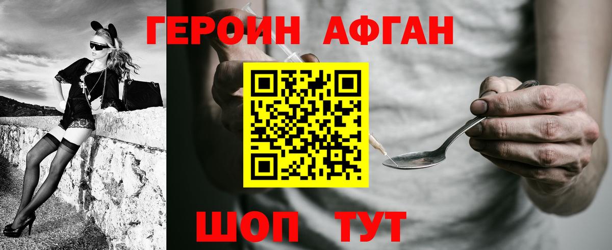 ГЕРОИН Афган Туапсе